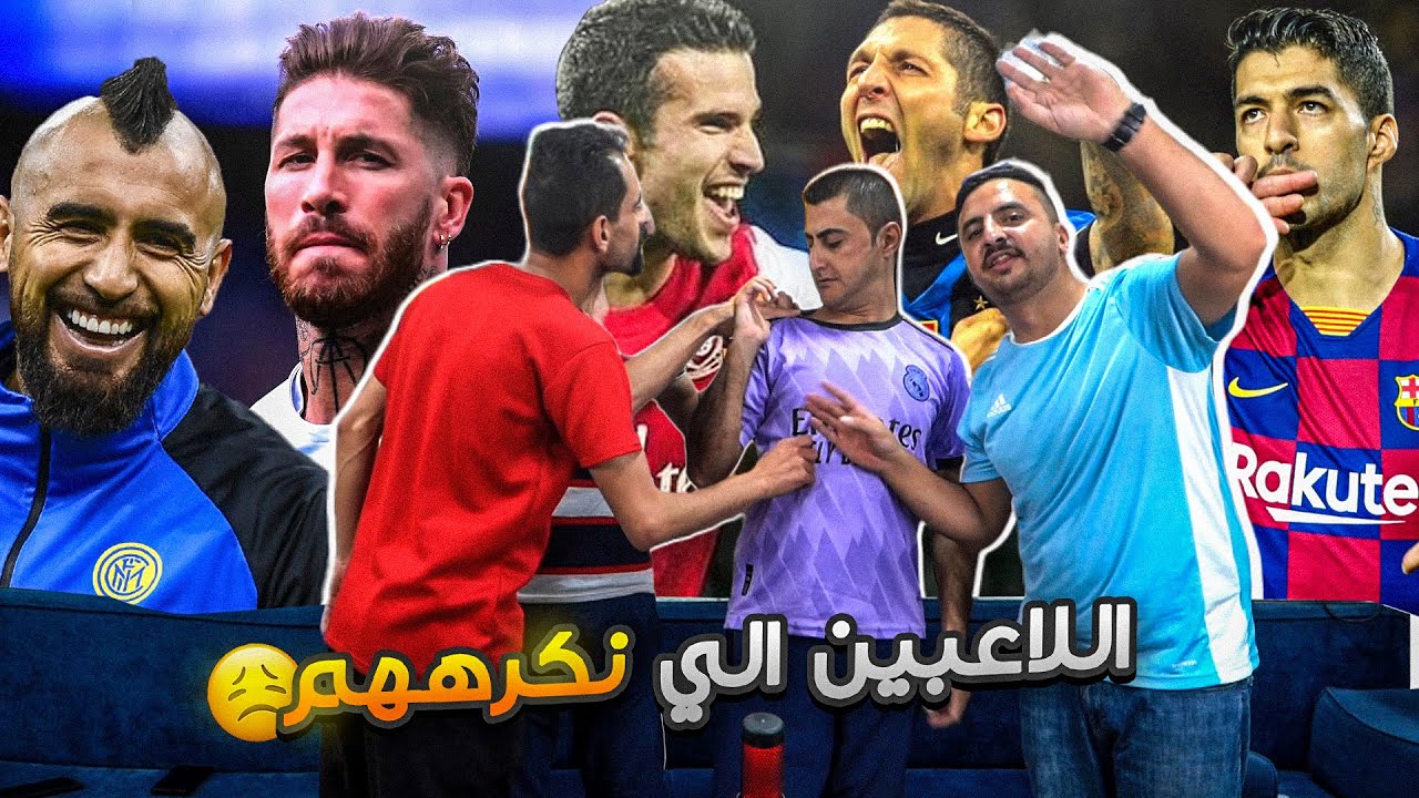 أكثر 5 لاعبين نكرههم في كرة القدم 😫
