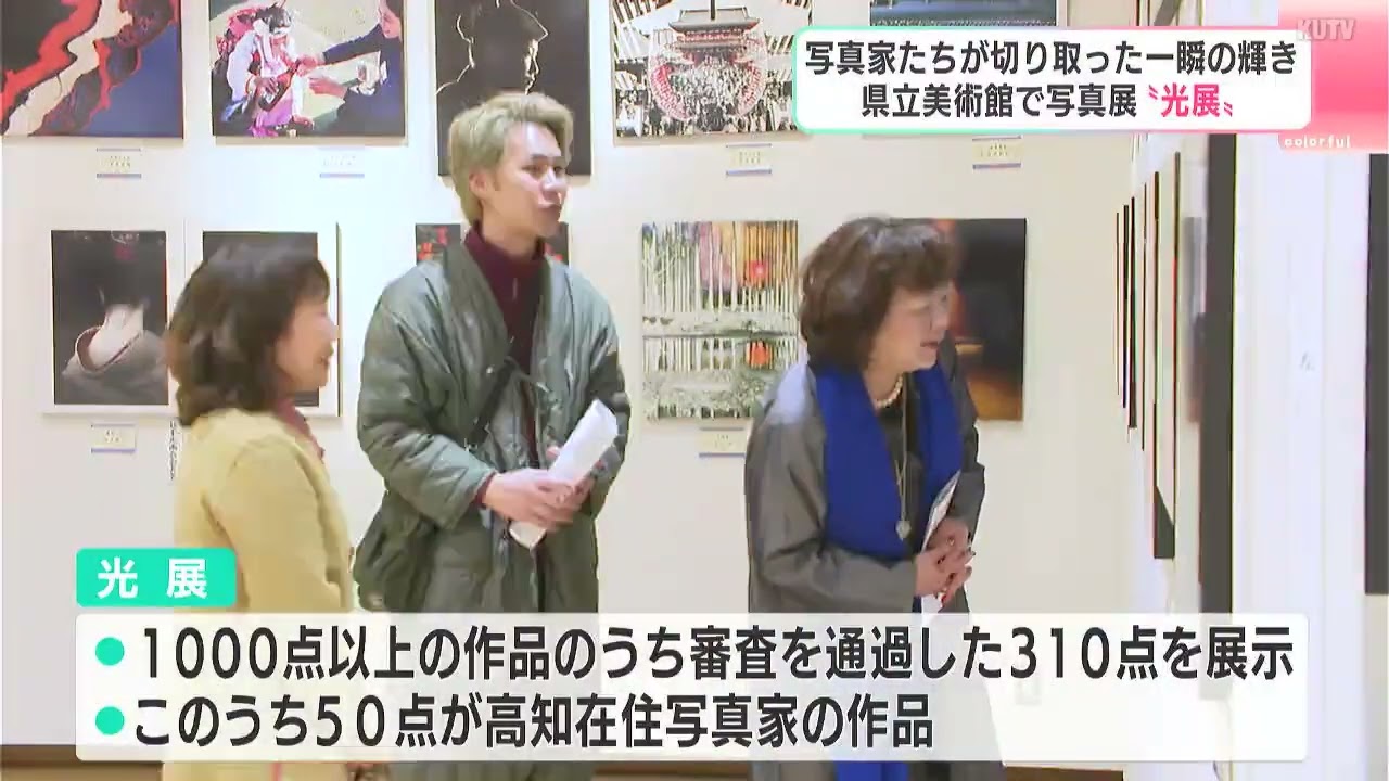 一瞬の輝きを「ハラハラしながら撮った」　６０回目を迎える「光展」　高知県立美術館