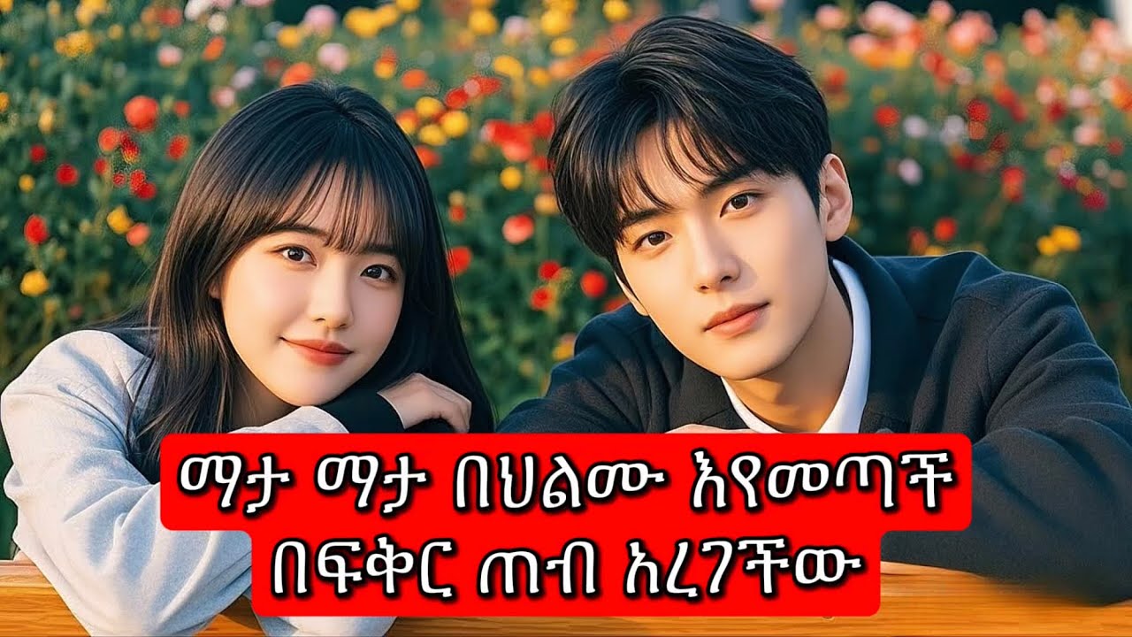 ማታ ማታ በህልሙ እየመጣች በፍቅር ጠብ አረገችው | melgna film | young tarikizm | acher film | medab cinema 