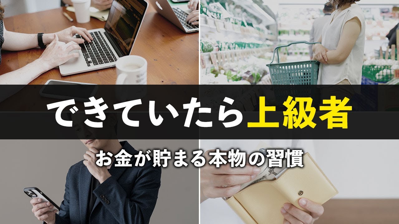 【上級者はここまでやっている】凡人でもどんどん貯まる！本当の節約・貯金術