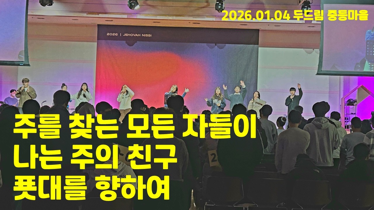 2026.01.04 찬양 - 주를 찾는 모든 자들이/나는 주의 친구/푯대를 향하여