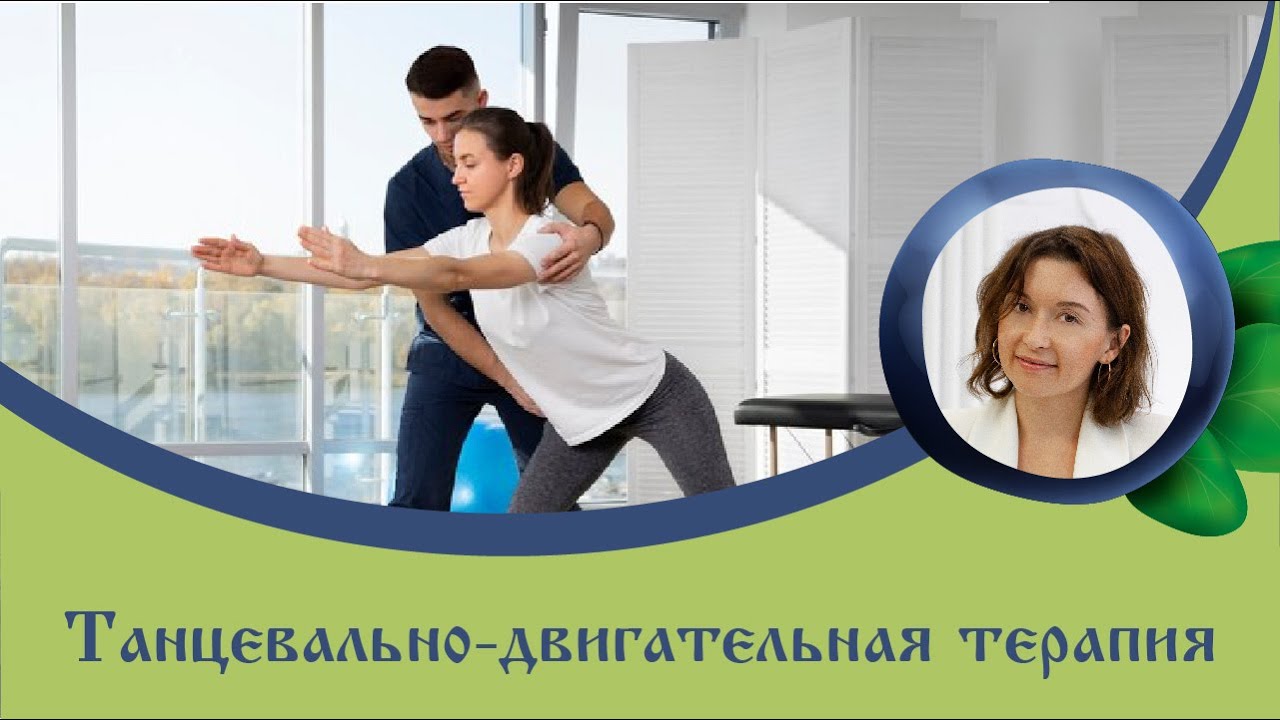 Наталья Самойлова Танцевально - двигательная терапия