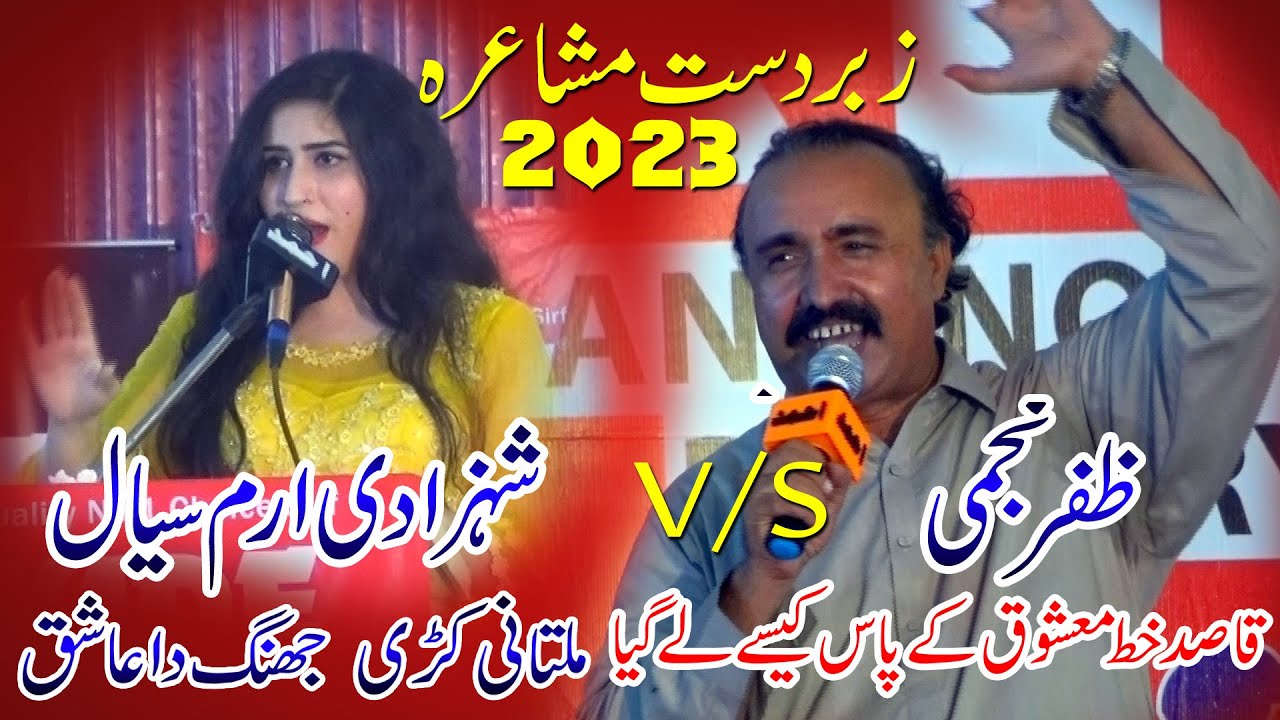 Multani Ashiq Aur Jhang Di Kuri | Iram Sial Vs Zafar Najmi New Best Saraiki Punjabi Mushaira 2022