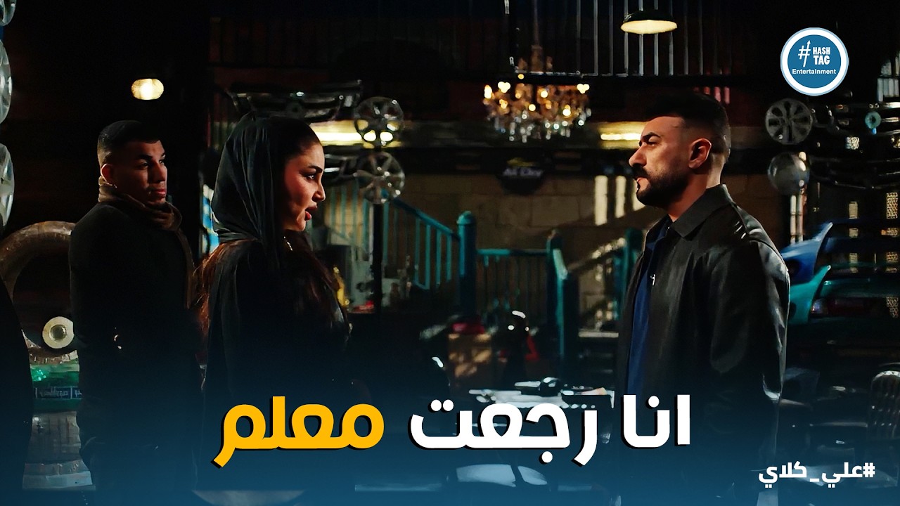 علي كلاي | انا علي كلاي وهرجع معلم غصب عن الكل👊مواجهة نارية مع ميادة في الشارع