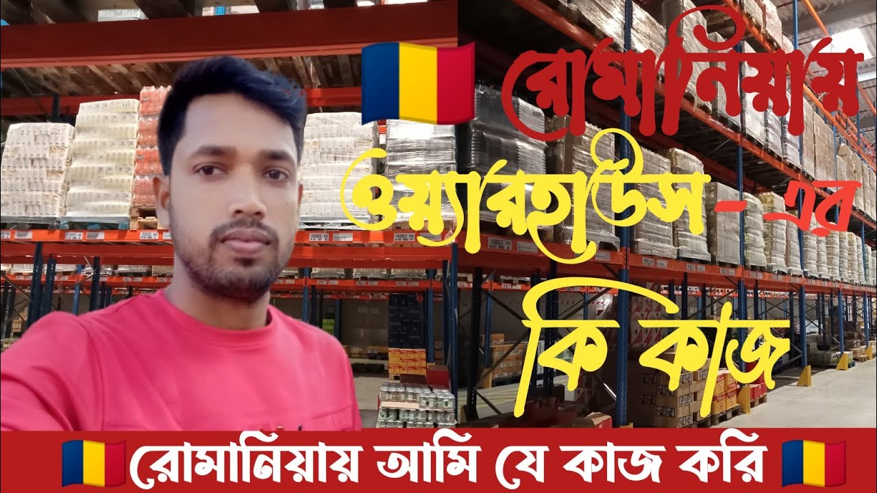 🇹🇩Romania Warehouses 🇹🇩 রোমানিয়ায় আমি যে কাজ করি🇹🇩 রোমানিয়ার ওয়্যার হাউস এর কাজ অনেক ভালো কাজ🇹🇩