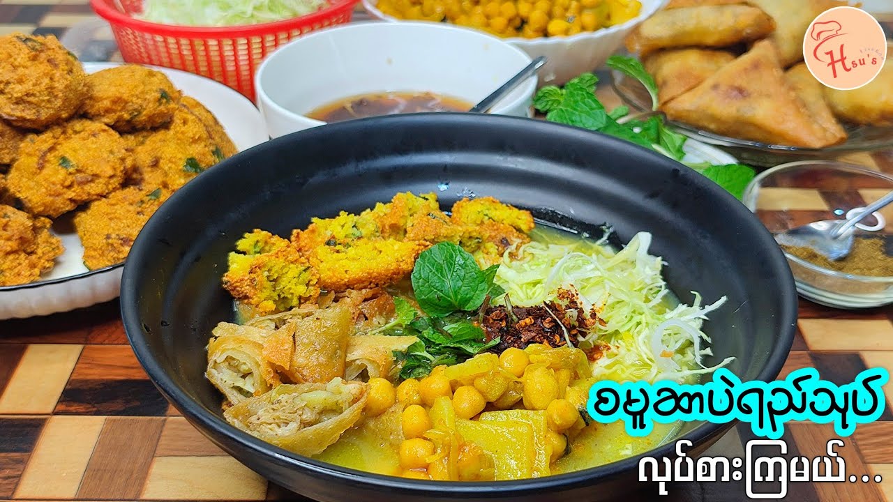 တစ်အိမ်လုံးကြိုက်တဲ့❗️စမူဆာပဲရည်သုပ်ပူပူလေးကိုအိမ်မှာလုပ်စားကြမယ်🌶(Samosa Salad)