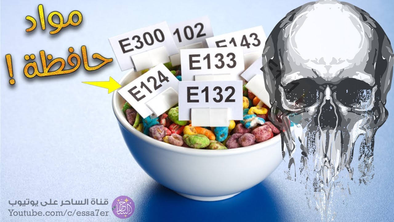 المواد الحافظة تأثيراتها ومخاطرها على جسم الانسان