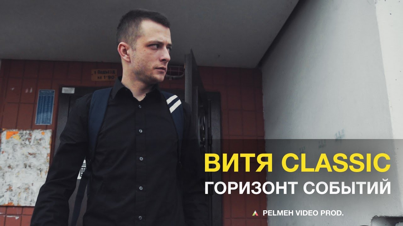 Витя CLassic [ВУТОНН] - Горизонт событий