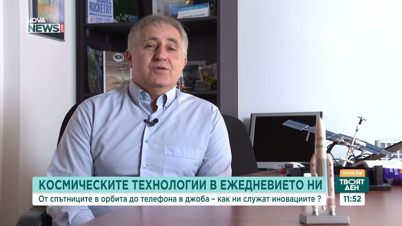 От спътниците в орбита до телефона в джоба – как ни служат иновациите