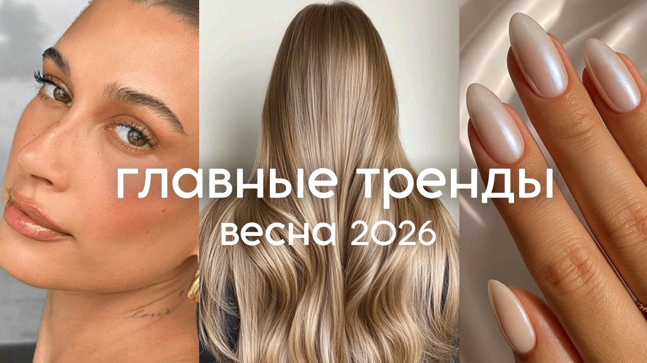 ГЛАВНЫЕ БЬЮТИ-ТРЕНДЫ весна 2026 (стрижки, макияж, маникюр)