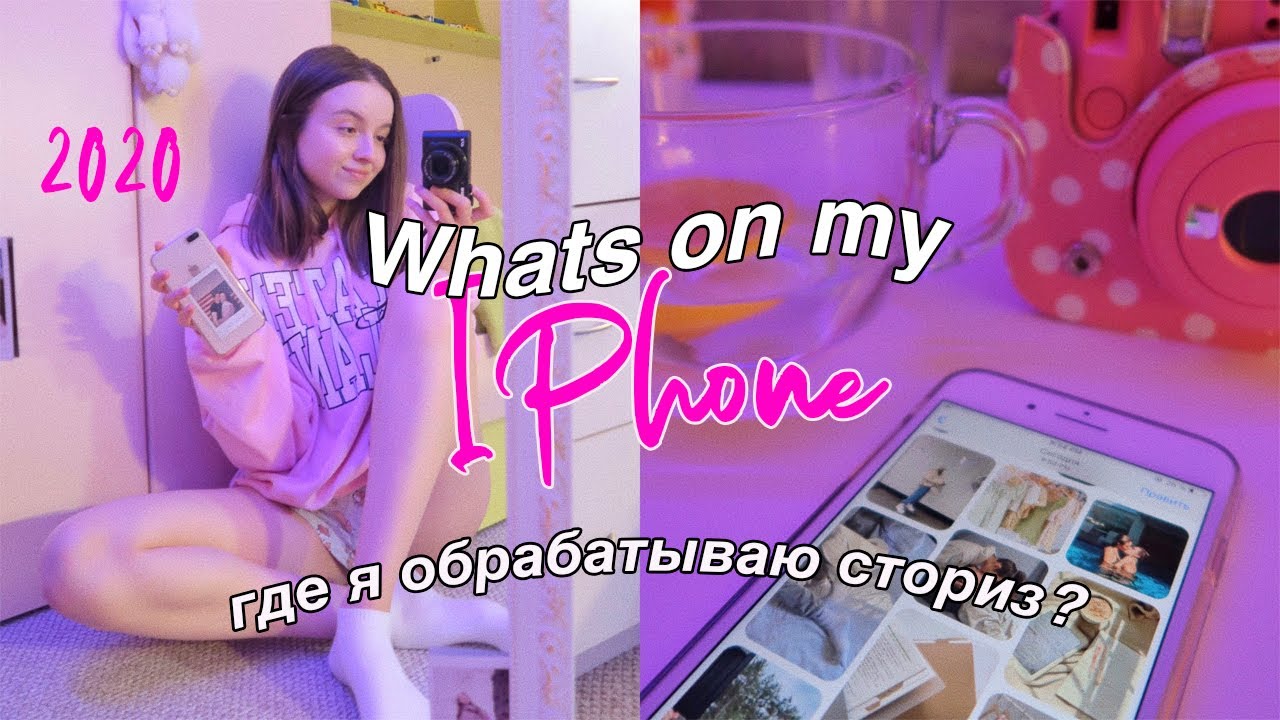 ЧТО В МОЕМ ТЕЛЕФОНЕ  2020 / полезные приложения / где я обрабатываю сторис в Инстаграм?