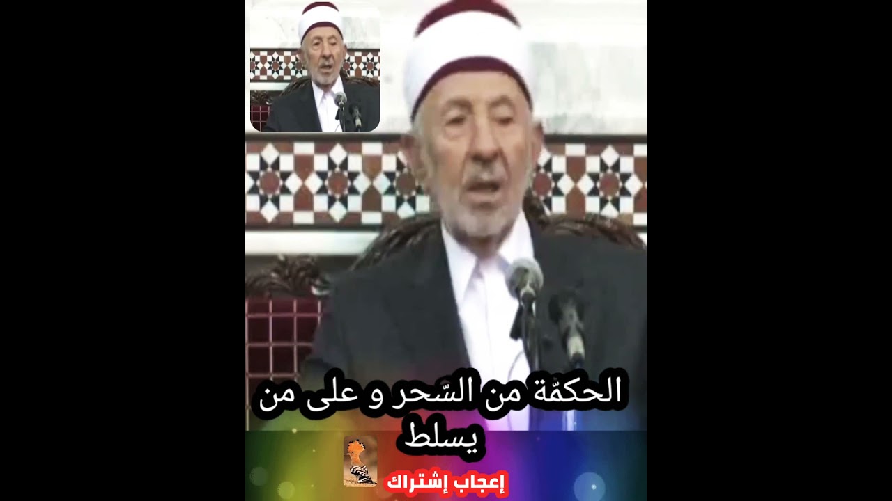 الحكمة من السّحر و على من يُسلّط - الشّهيد البوطي رحمه اللّه تعالى
