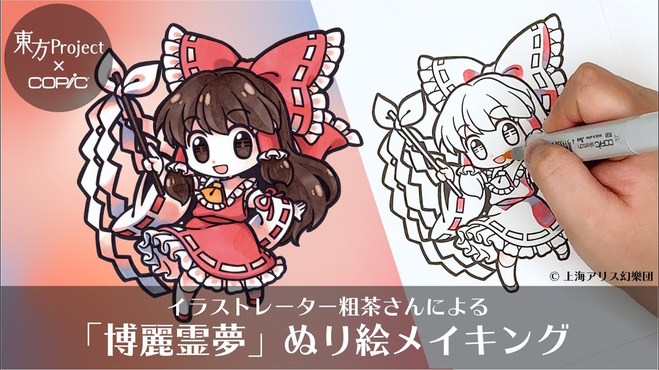 【ぬり絵メイキング】東方Project×COPICぬり絵キャンペーン -博麗霊夢-