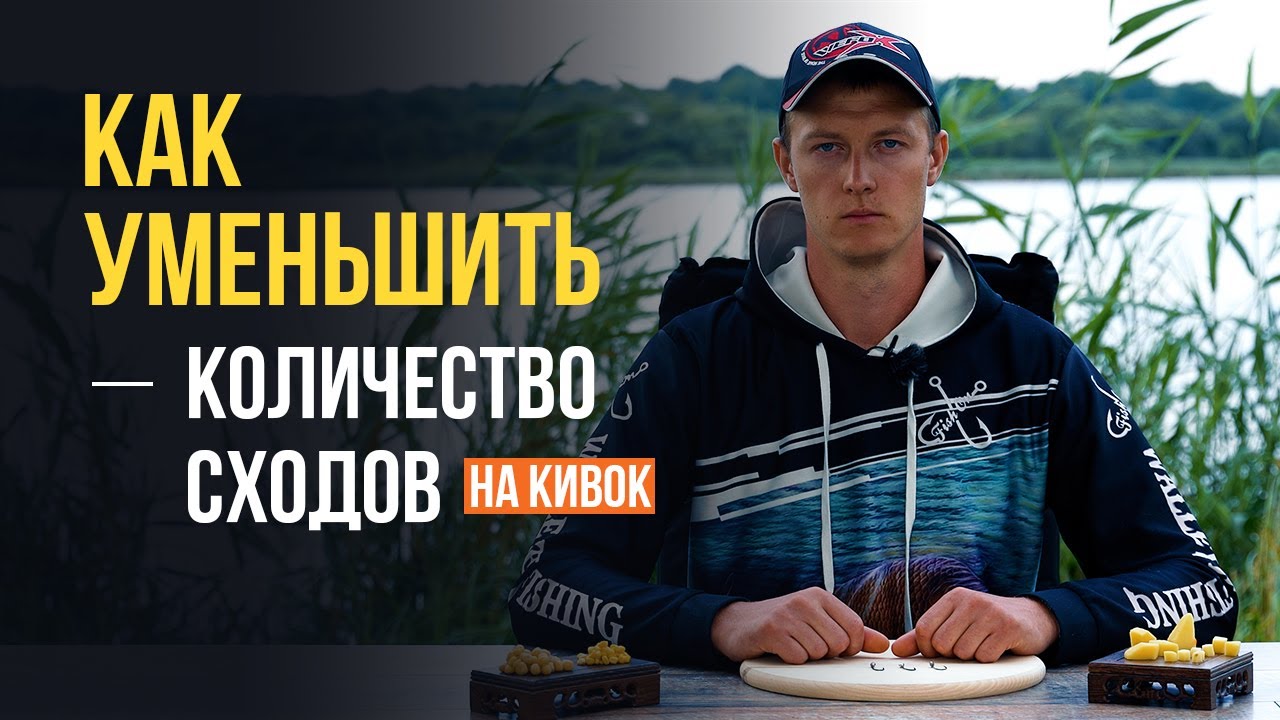Как минимизировать количество сходов при ловле на боковой кивок