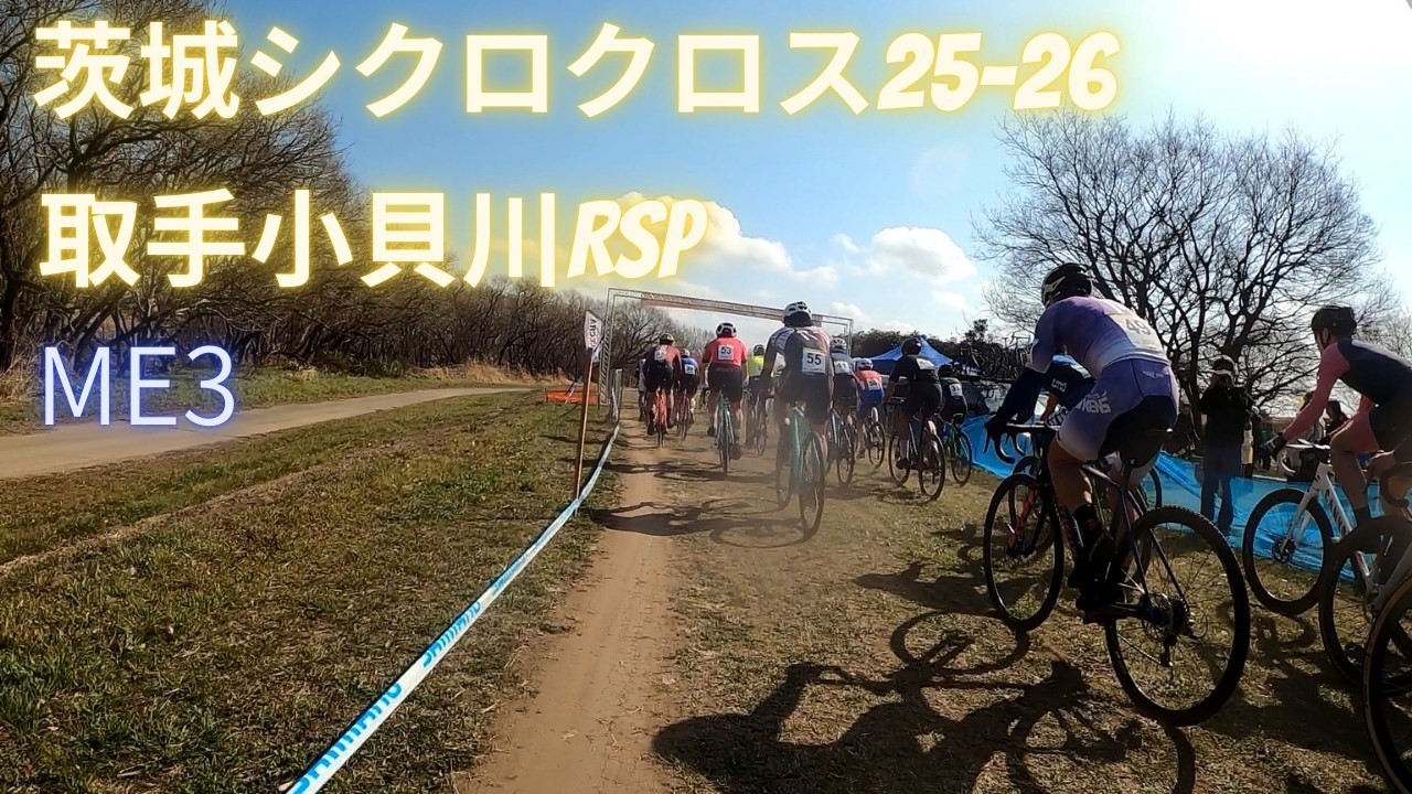 茨城シクロクロス25-26 取手小貝川RSP ME3
