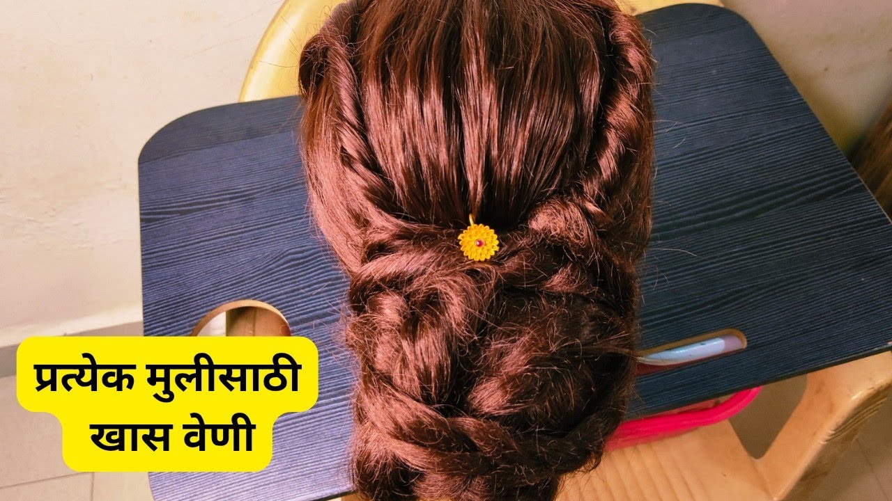 सोपी पण खूपच सुंदर वेणी ✨पारंपरिक टचसोबत क्लासी लूक 💖प्रत्येक मुलीसाठी परफेक्ट हेअरस्टाईल 🌸