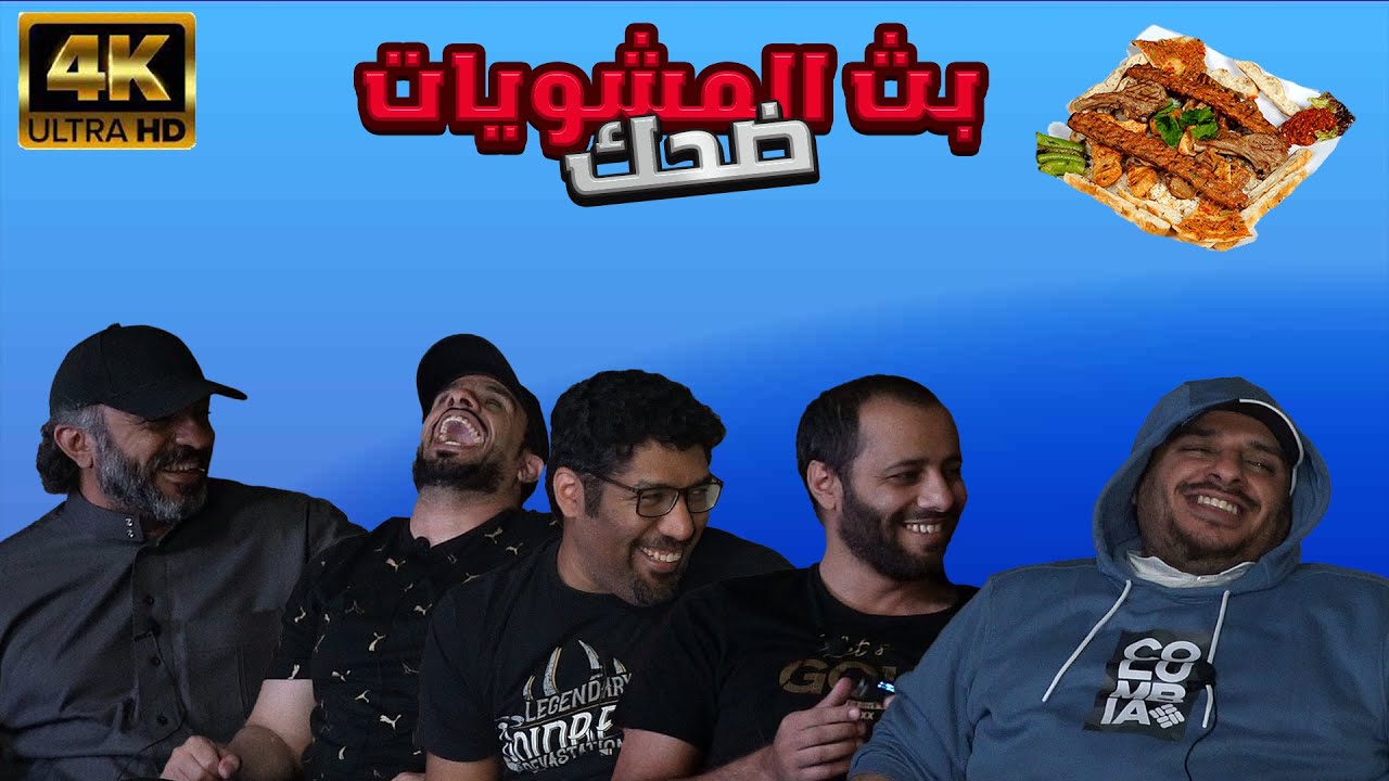 بث المشويات 🍗🤣#1