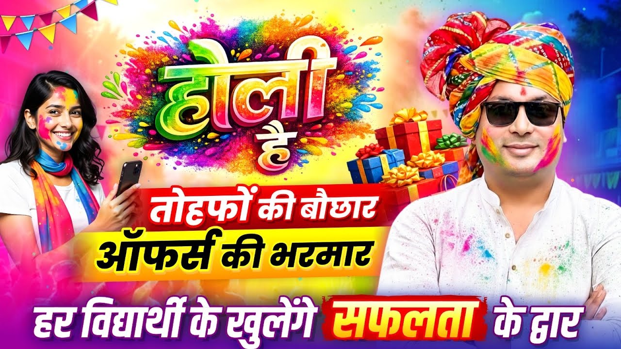 Holi Mahotsav 2026 | Holi Offers Dhamaka | Railway, SSC, Banking, Vyapam/ESB 2026 | Aditya Patel Sir