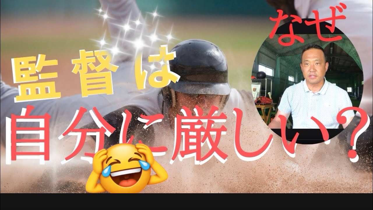 なぜ？監督は自分に厳しいのか？悩んでいる選手『必見』