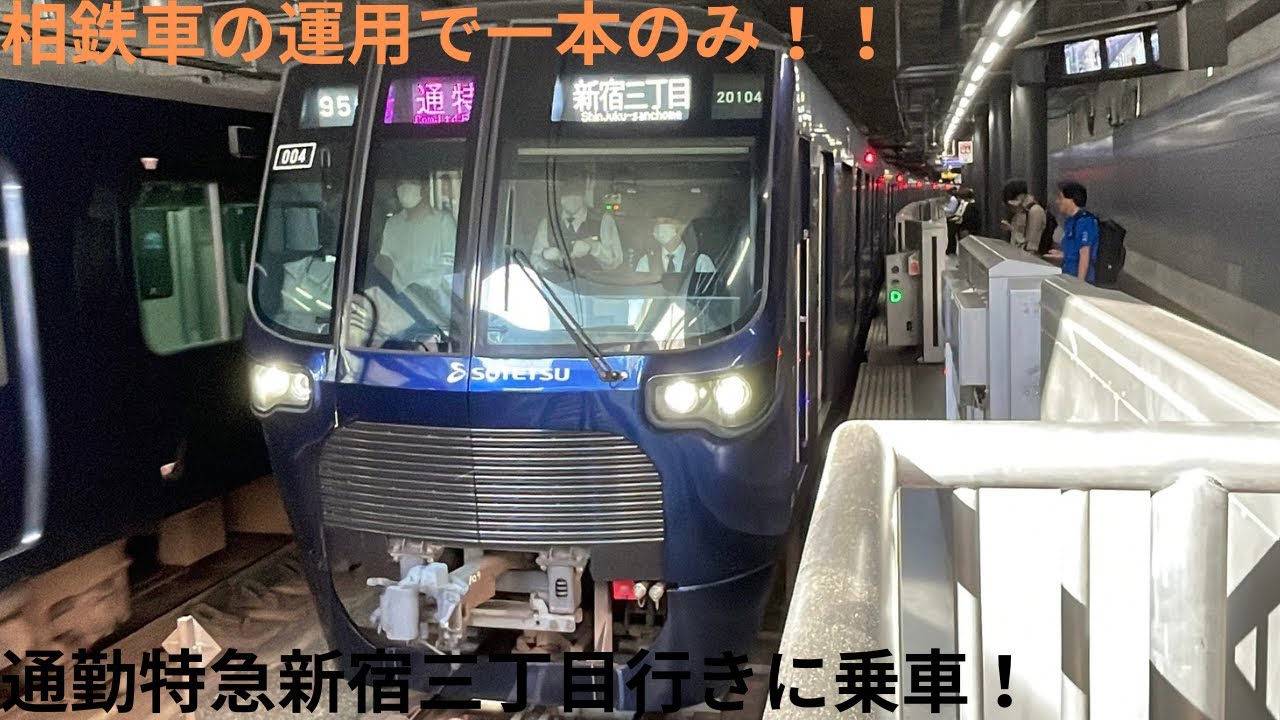 【朝に1本だけ走る通勤特急新宿三丁目行きに乗車】湘南台