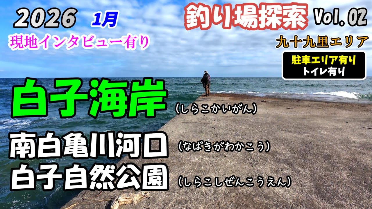 【釣り場探索】白子海岸 南白亀川河口周辺 １月 千葉 九十九里エリア 釣り 2026 Vol.02