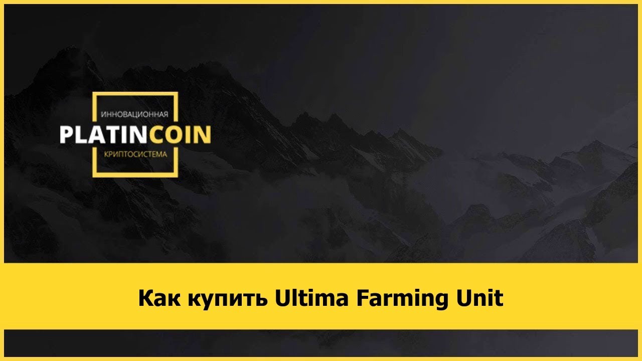 Как купить Ultima Farming Unit