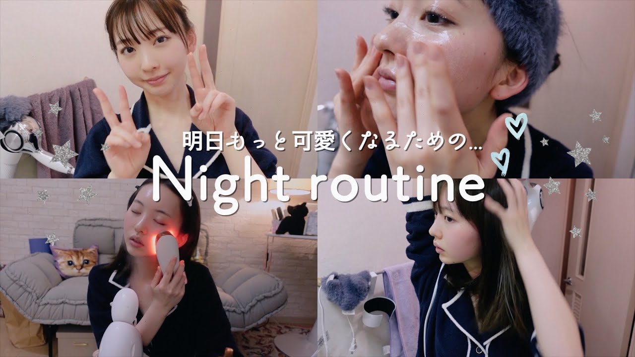 明日もっと可愛くなる為のNight routine...🌙
