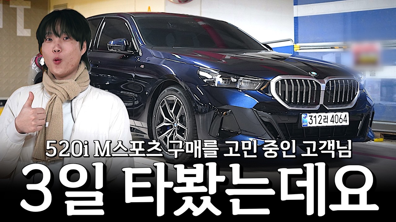 520i 고민 중인 고객님에게 차량 3일을 빌려드리고 후기를 여쭤봤더니...?? [이재규의 520i M스포츠]