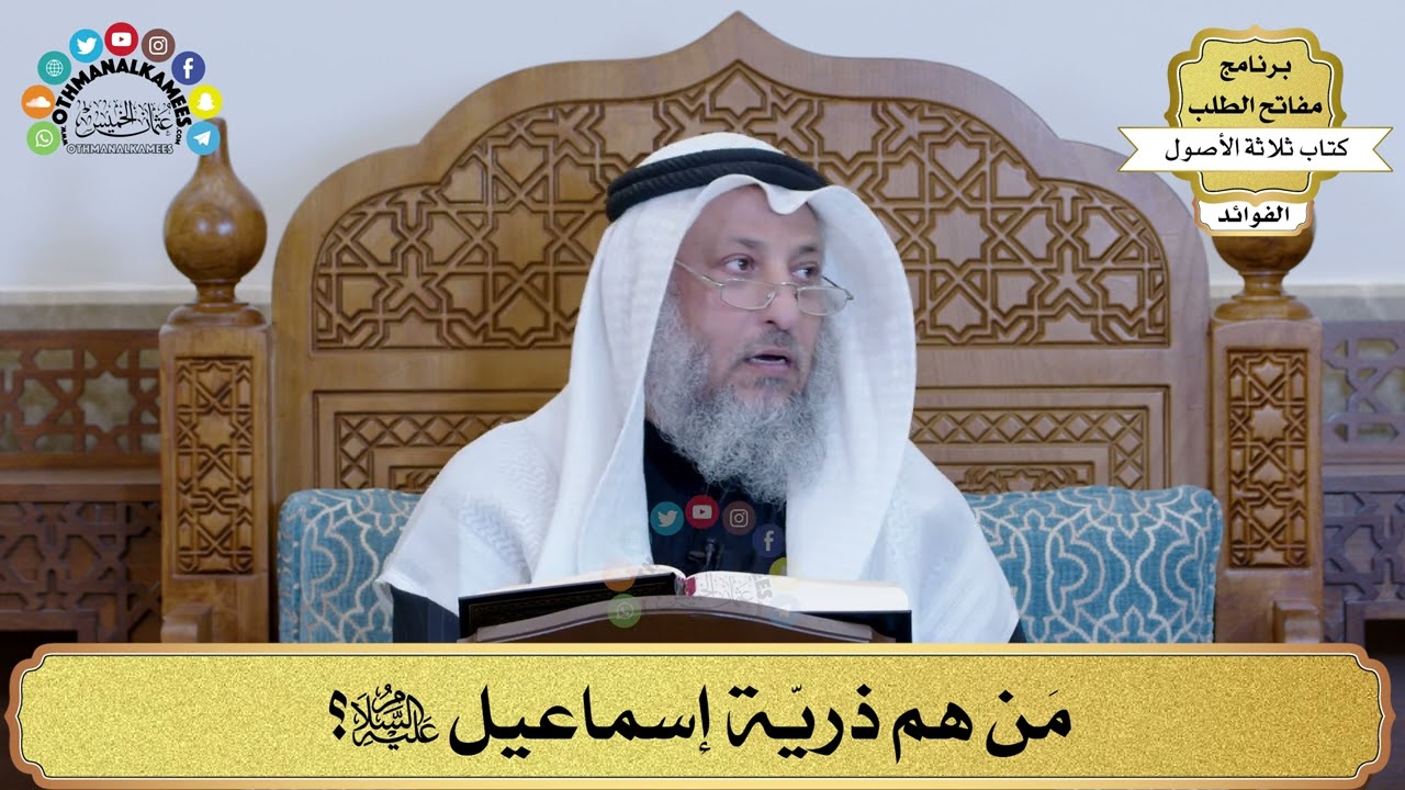92 - مَن هم ذريّة إسماعيل عليه السلام؟ - عثمان الخميس