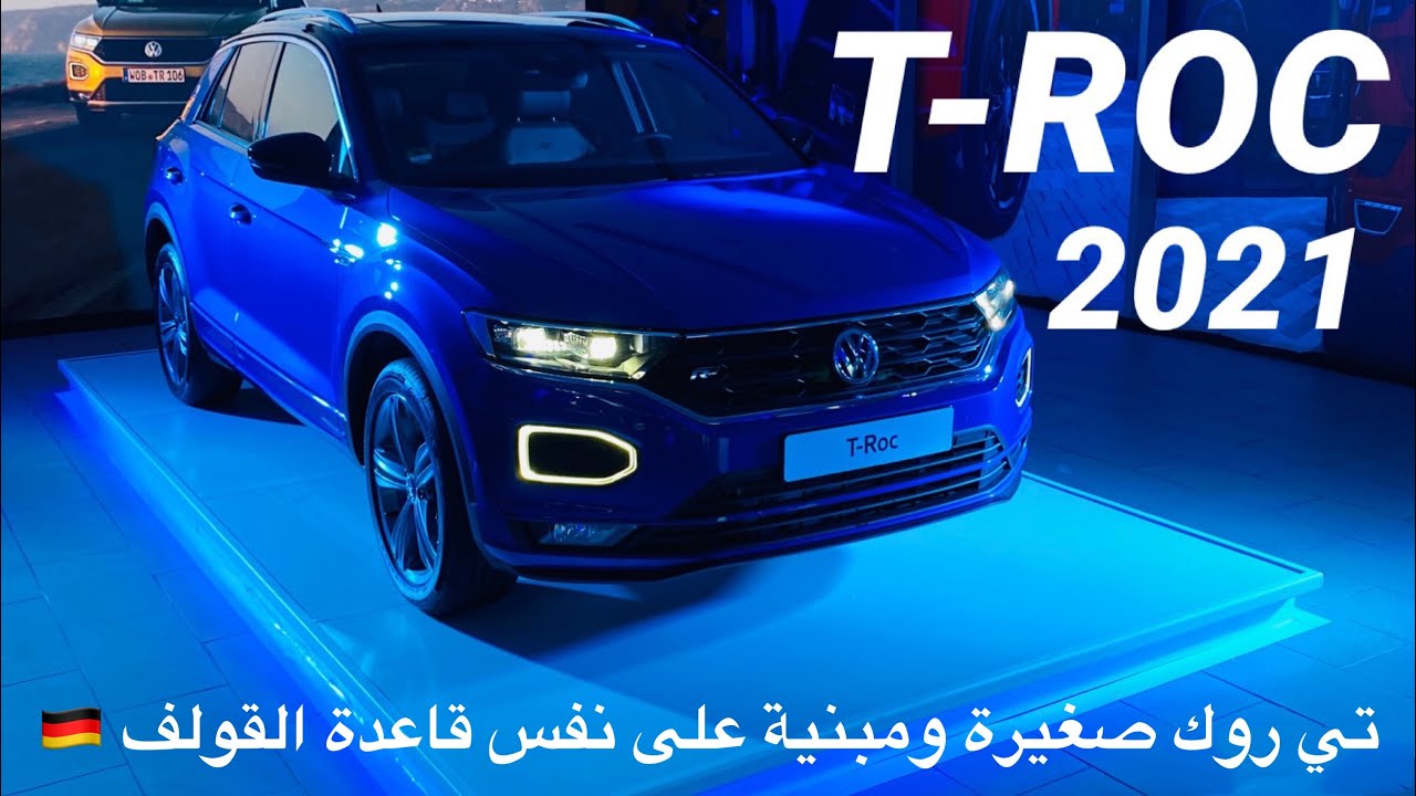 فولكس واجن تي روك الجديدة 2021 دفع رباعي توربو 🔥