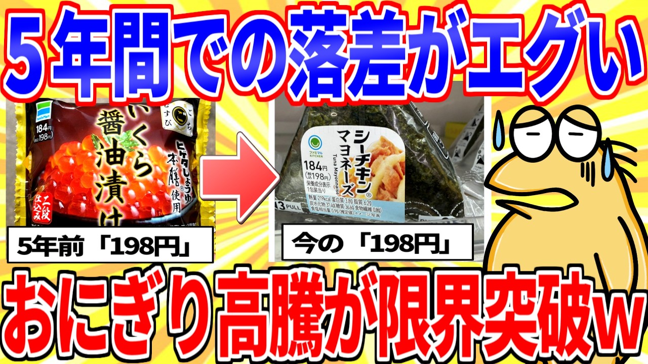 5年前と現在の「198円コンビニおにぎり」落差が限界突破ｗｗｗ【2ch面白いスレゆっくり解説】