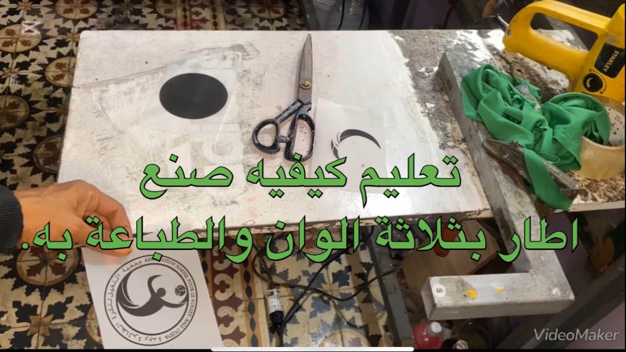 تعليم كيفيه صنع اطار بثلاثة الوان والطباعة به.على  الملابس Sérigraphie