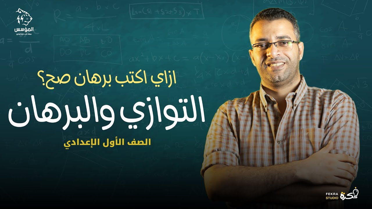 شرح درس التوازي وازاي تكتب برهان بطريقة سليمة ؟ للصف الاول الاعدادي