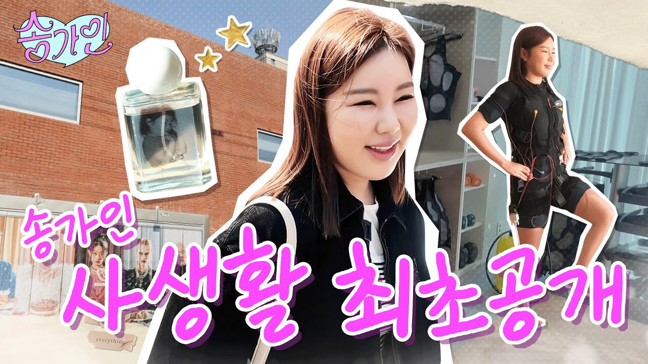 자수성가의 아이콘 송가인의 부내나는(?) 하루💸 최초공개 | 가인로그여라💗