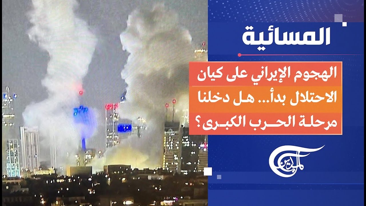 المسائية | الهجوم الإيراني على كيان الاحتلال بدأ... هل دخلنا مرحلة الحرب الكبرى؟ | 2025-06-13