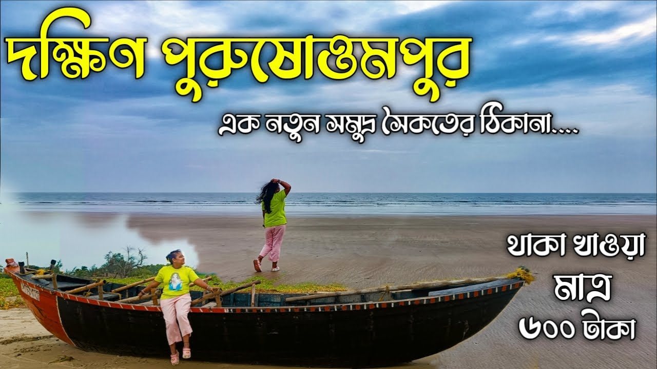 দক্ষিণ পুরুষোত্তমপুরে নতুন সমুদ্র সৈকত | Dakshin Purusottampur Tour | Ramkrishna Mission Mandarmani