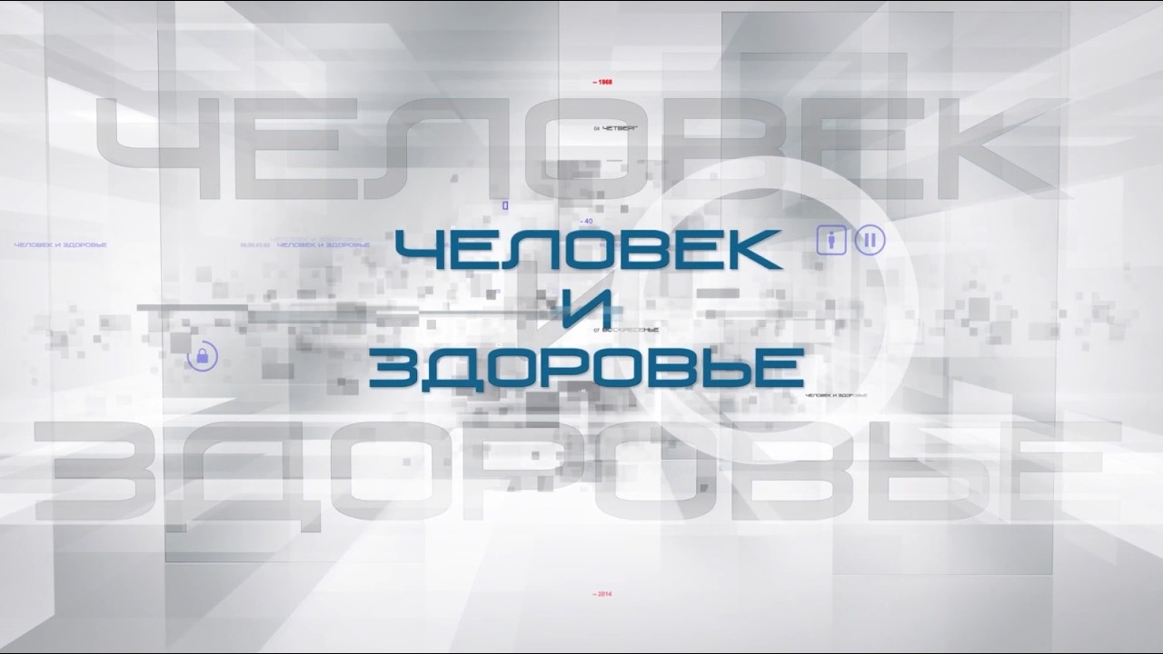 Человек и здоровье #43 |  Менопауза
