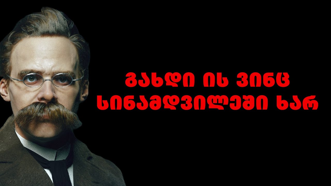 ფრიდრიხ  ნიცშე - ციტატები და ფრაზები დაგეხმარებათ აღმოაჩინოთ სუპერ ძალა და თქვენი დანიშნულება