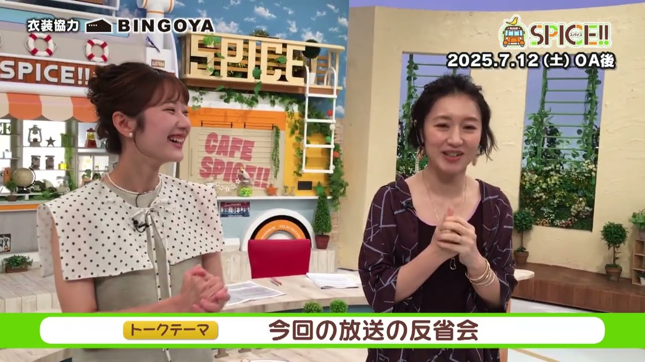【スパイス‼】7月12日(土) アフタートーク「今回の放送の反省会」