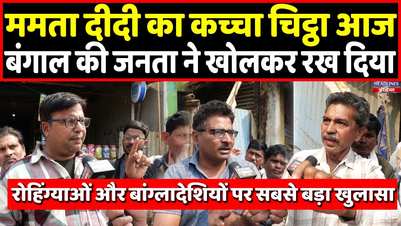 Live: Bengal में कैसे आए रोहिंग्या और बांग्लादेशी, अब तक का सबसे बड़ा खुलासा । Headlines India
