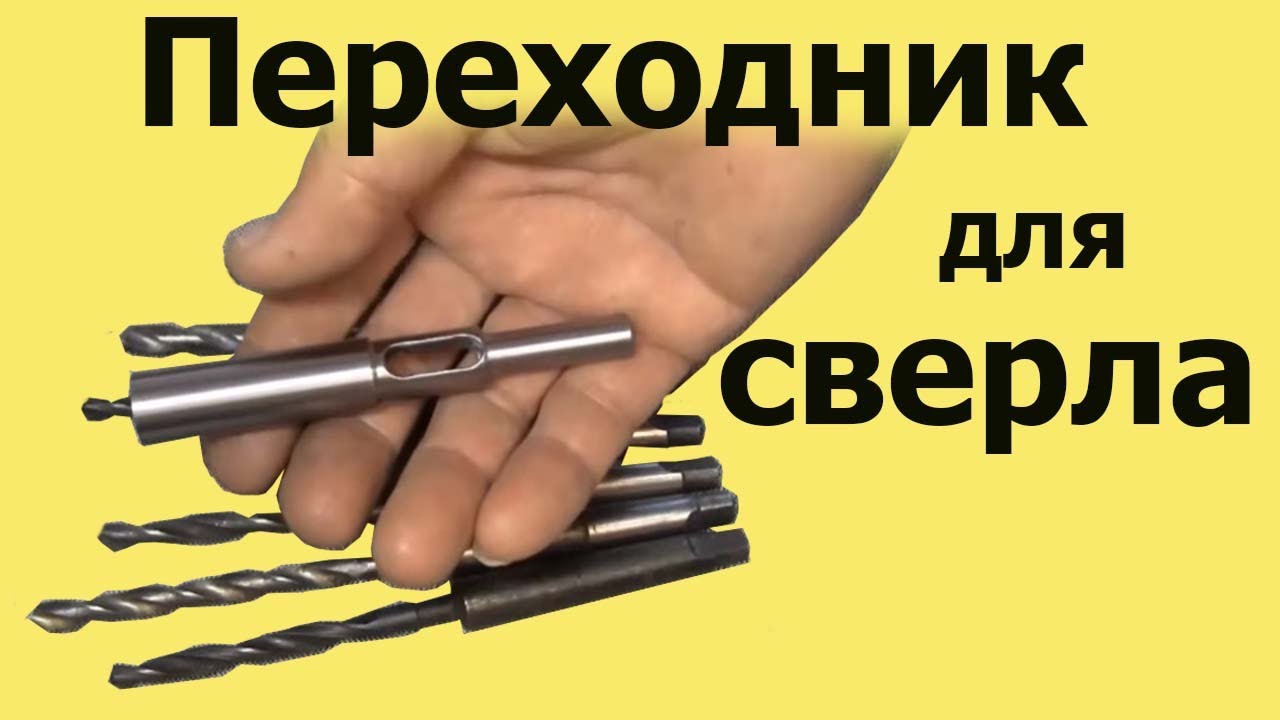 ПЕРЕХОДНИК  для СВЕРЛА с коническим хвостовиком