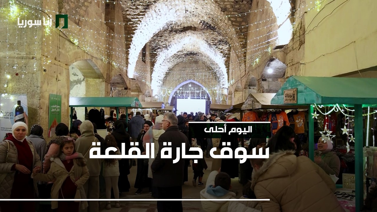 سوق جارة القلعة الأسبوعي في خان الشونة بحلب تزامناً مع شهر رمضان المبارك