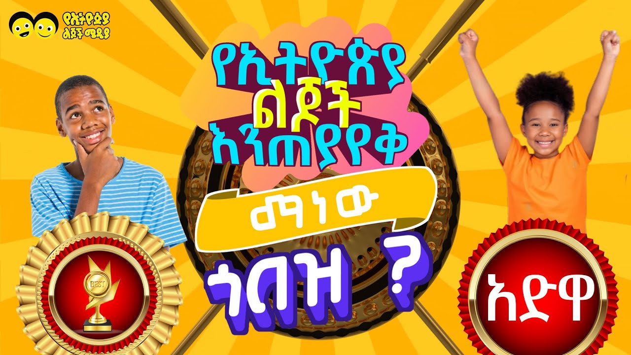 የኢትዮጵያ ልጆች እንጠያየቅ ማነው ጎበዝ ? የአድዋ ጥያቄዎች MANEW GOBEZ General Knowledge  to Ethiopian student.