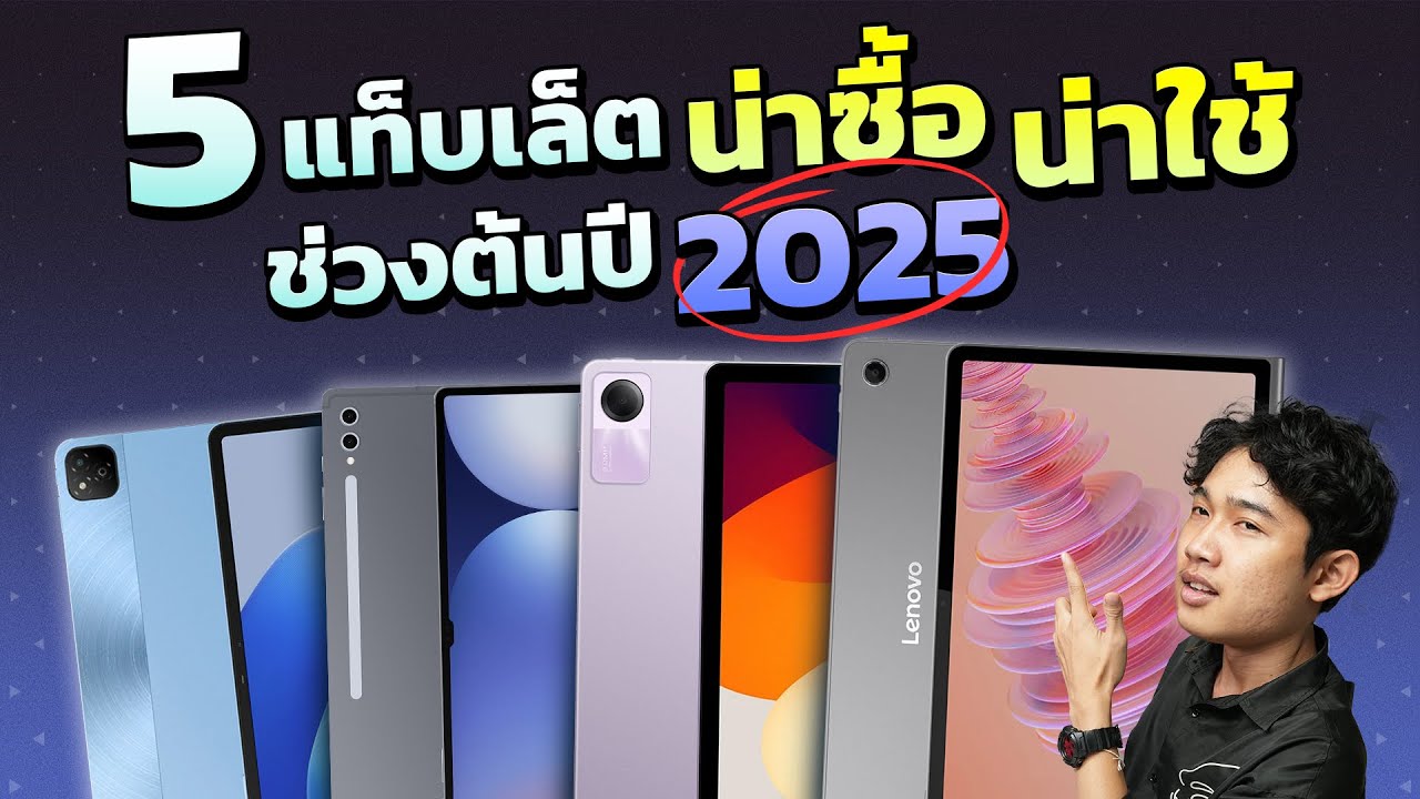 5 แท็บเล็ต น่าซื้อ!! น่าใช้!!! ช่วงต้นปี 2025 คัดเน้นๆ ทุกรุ่นสเปกจัดเต็ม มีรุ่นไหนบ้าง?