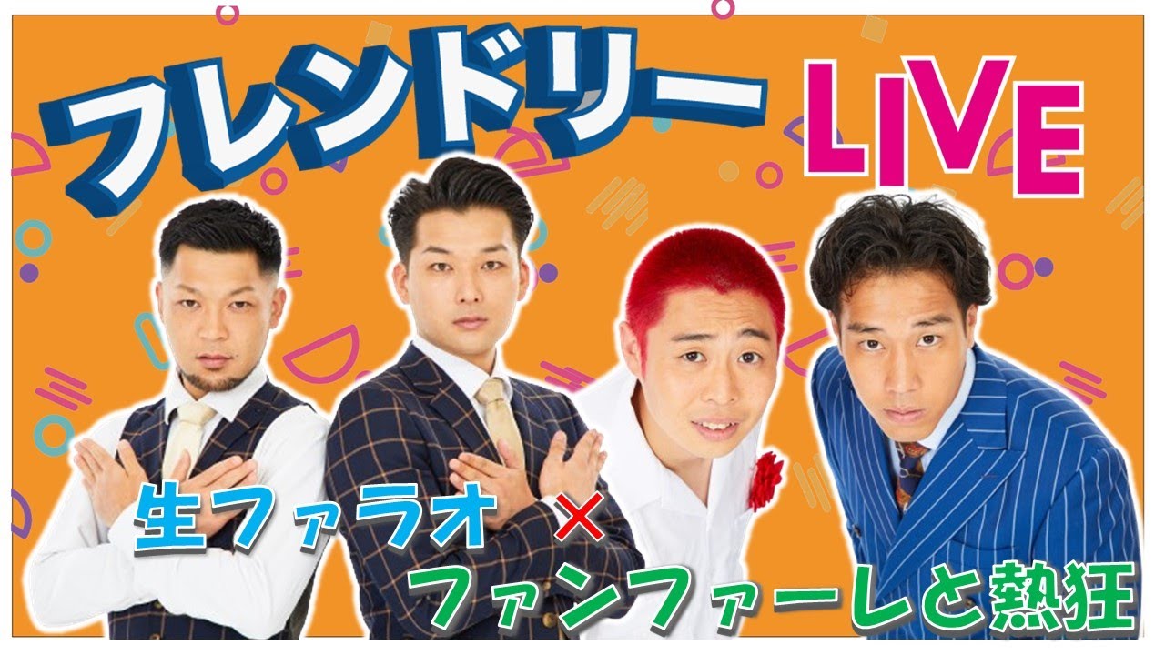 【生配信】先輩後輩2組のサシトーク！新たな一面が見つかるかも知れません！【生ファラオ】【ファンファーレと熱狂】