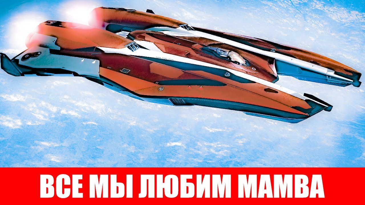 ОЧЕНЬ БЫСТРЫЙ ОЧЕНЬ КРАСИВЫЙ НО ЕСТЬ ПАРУ НО ОБЗОР И ТЕСТ КОРАБЛЯ MAMBA Elite Dangerous 2020