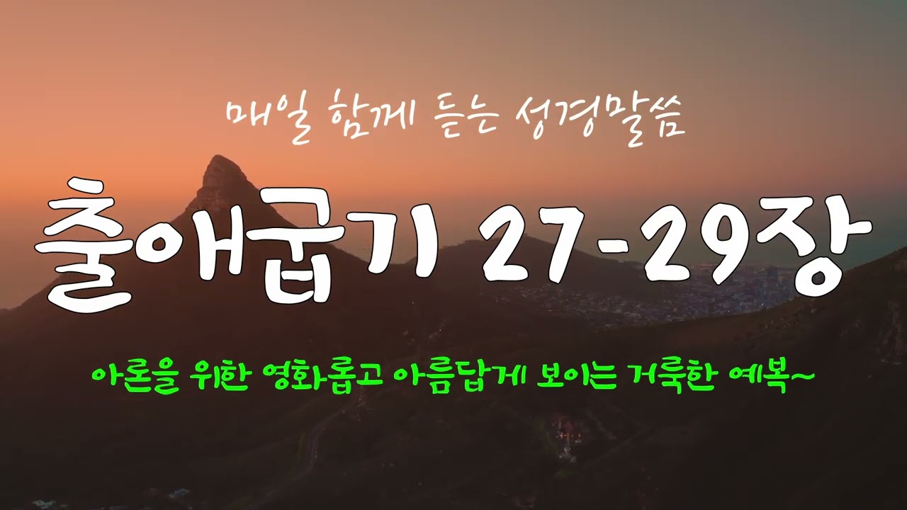 출애굽기 27-29장 (개역개정) 매일 듣는 365일 통독