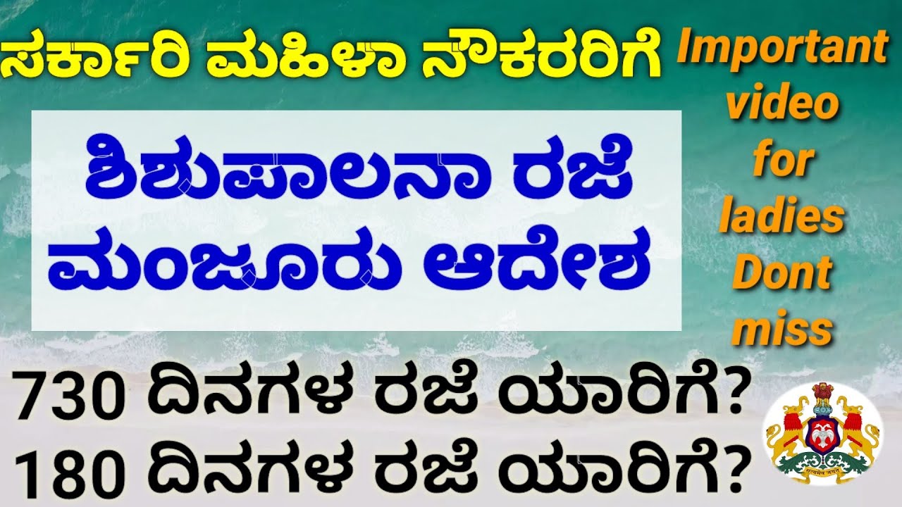 ಸರ್ಕಾರಿ ಮಹಿಳಾ ನೌಕರರಿಗೆ ಶಿಶುಪಾಲನಾ ರಜೆ ಮಂಜೂರು ಮಾಡಿ ಸರ್ಕಾರದ ಆದೇಶ