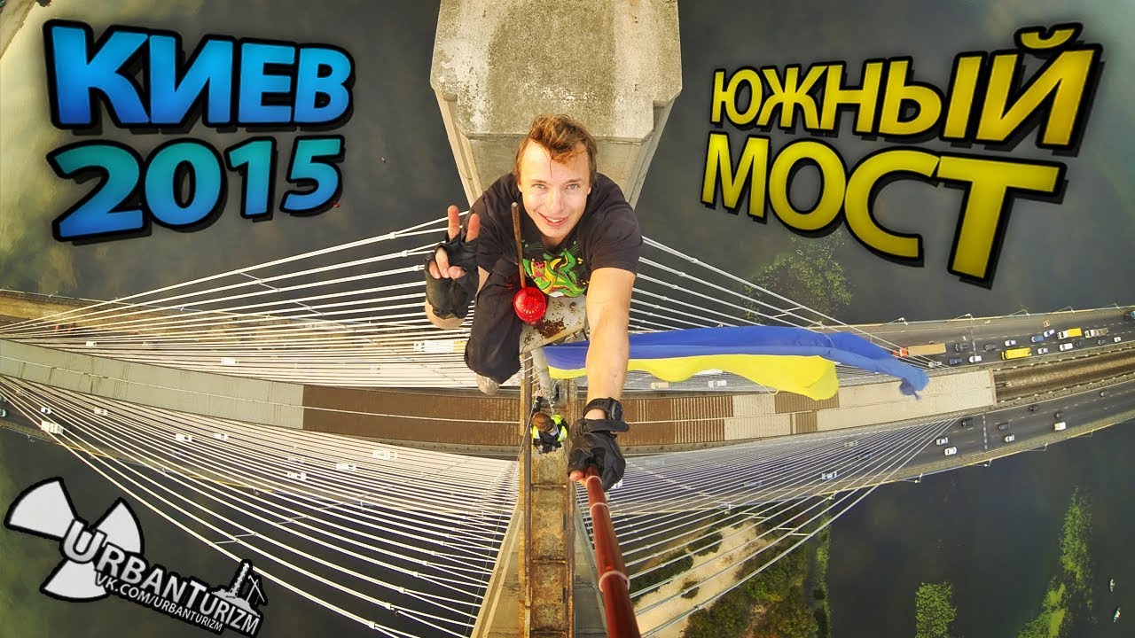 Залез на самый высокий мост Украины - Южный. Сталк с МШ / Roofing the highest bridge in Ukraine