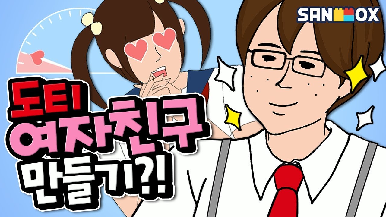 이 게임 다 깨면 정말 여자친구 생깁니까..??